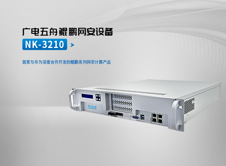 hg3088官方注册鲲鹏网安设备NK-3210