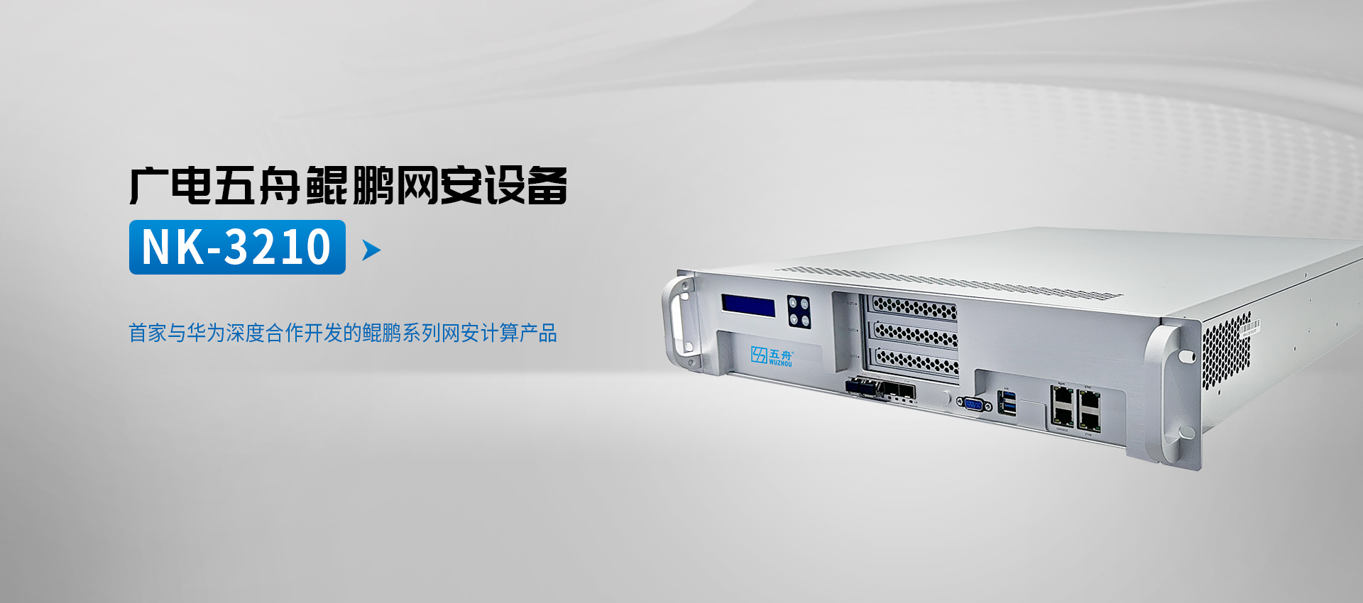 hg3088官方注册鲲鹏网安设备NK-3210